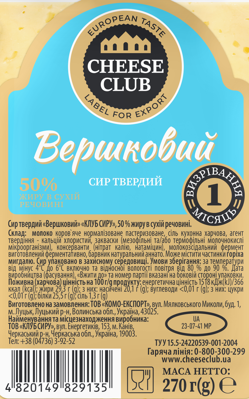 Сир твердий Вершковий 50% 270г ТМ Клуб Сиру